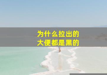 为什么拉出的大便都是黑的