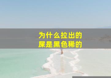 为什么拉出的屎是黑色稀的