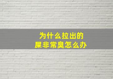 为什么拉出的屎非常臭怎么办