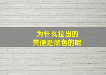 为什么拉出的粪便是黑色的呢