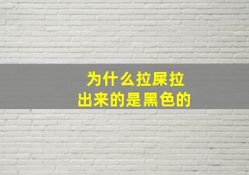 为什么拉屎拉出来的是黑色的