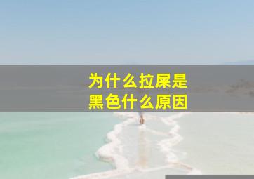 为什么拉屎是黑色什么原因