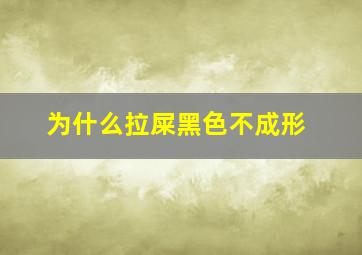 为什么拉屎黑色不成形