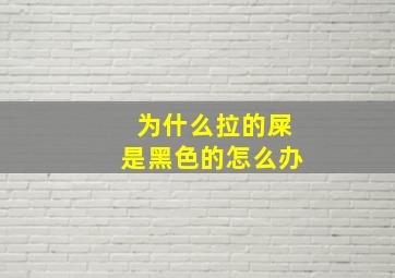 为什么拉的屎是黑色的怎么办