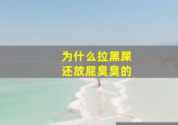 为什么拉黑屎还放屁臭臭的