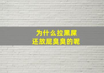 为什么拉黑屎还放屁臭臭的呢