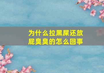 为什么拉黑屎还放屁臭臭的怎么回事