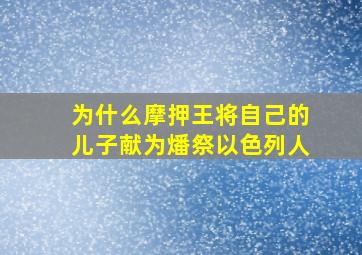 为什么摩押王将自己的儿子献为燔祭以色列人