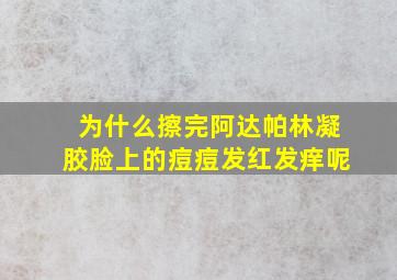 为什么擦完阿达帕林凝胶脸上的痘痘发红发痒呢