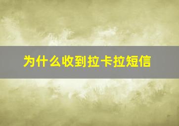 为什么收到拉卡拉短信