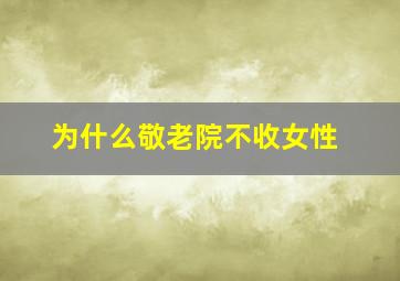 为什么敬老院不收女性