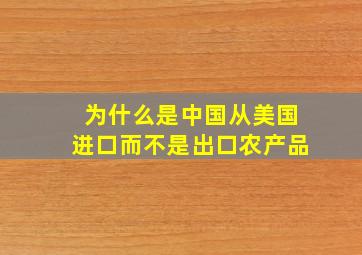 为什么是中国从美国进口而不是出口农产品