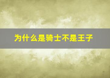 为什么是骑士不是王子