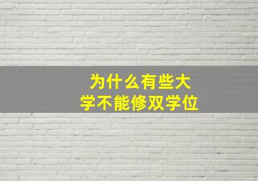 为什么有些大学不能修双学位