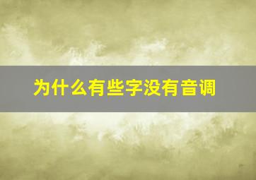 为什么有些字没有音调