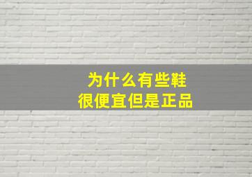 为什么有些鞋很便宜但是正品