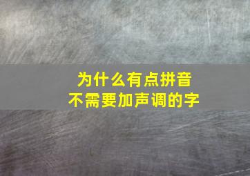 为什么有点拼音不需要加声调的字