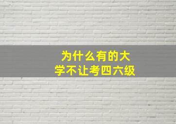 为什么有的大学不让考四六级