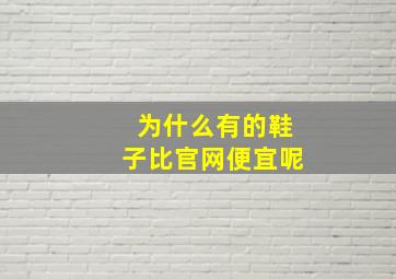 为什么有的鞋子比官网便宜呢