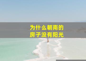 为什么朝南的房子没有阳光