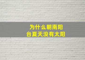 为什么朝南阳台夏天没有太阳