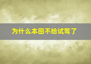 为什么本田不给试驾了