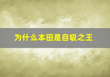 为什么本田是自吸之王