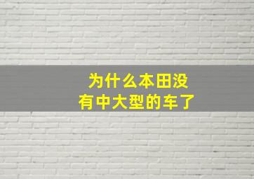 为什么本田没有中大型的车了