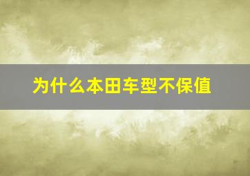 为什么本田车型不保值