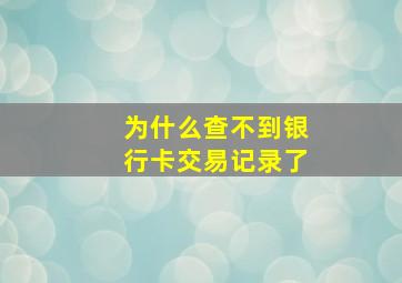 为什么查不到银行卡交易记录了