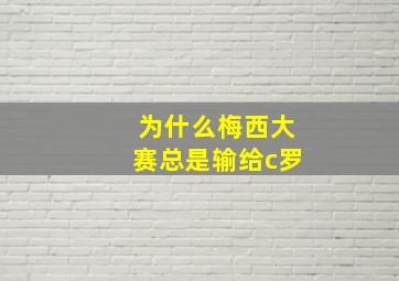 为什么梅西大赛总是输给c罗