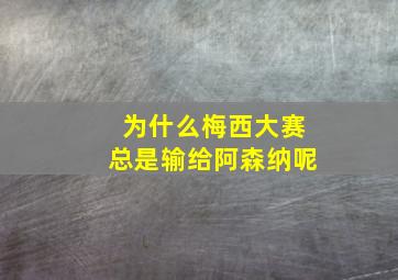 为什么梅西大赛总是输给阿森纳呢