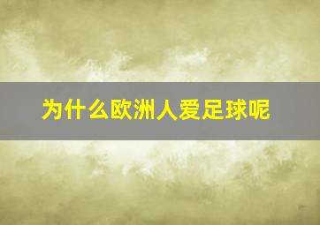 为什么欧洲人爱足球呢