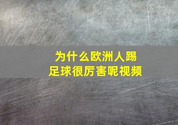 为什么欧洲人踢足球很厉害呢视频