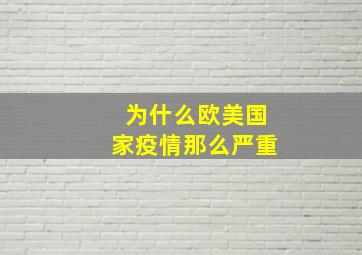 为什么欧美国家疫情那么严重