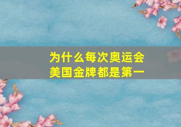 为什么每次奥运会美国金牌都是第一