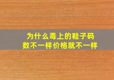 为什么毒上的鞋子码数不一样价格就不一样