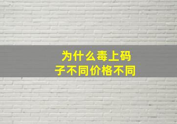 为什么毒上码子不同价格不同