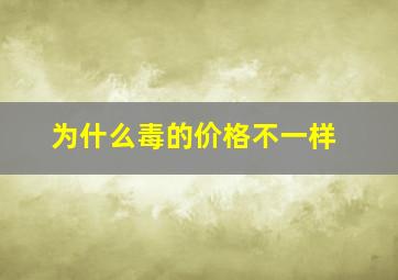 为什么毒的价格不一样