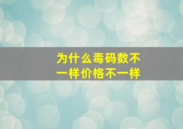 为什么毒码数不一样价格不一样