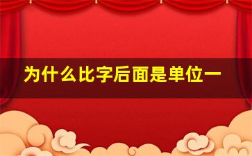 为什么比字后面是单位一