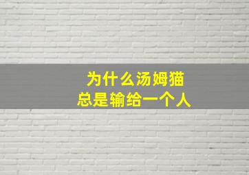 为什么汤姆猫总是输给一个人