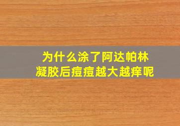 为什么涂了阿达帕林凝胶后痘痘越大越痒呢