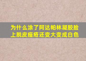 为什么涂了阿达帕林凝胶脸上脱皮痤疮还变大变成白色