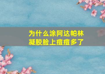 为什么涂阿达帕林凝胶脸上痘痘多了