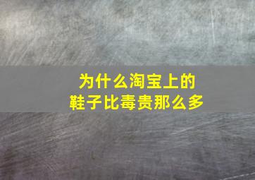 为什么淘宝上的鞋子比毒贵那么多