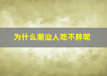 为什么潮汕人吃不胖呢