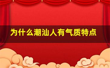 为什么潮汕人有气质特点