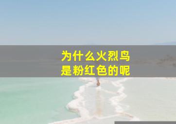 为什么火烈鸟是粉红色的呢