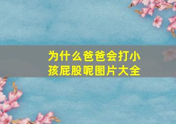 为什么爸爸会打小孩屁股呢图片大全